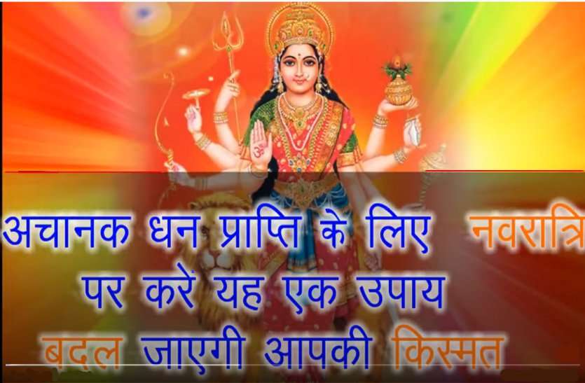 This navratri how you get amazing wealth Suddenly Shardiya Navratri 2020 : आज नवरात्र के चौथे दिन इस मंत्र का जाप, आपको दे सकता है आकूत धन संपदा