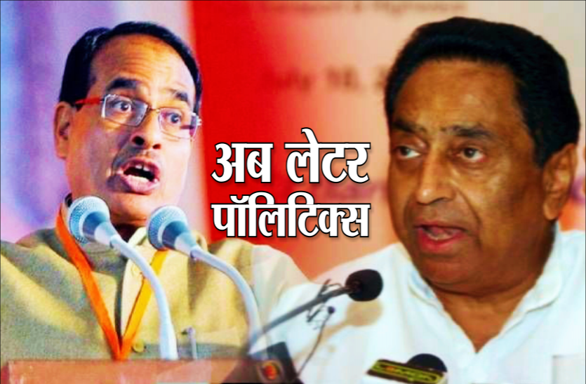 mp.png अब लेटर पॉलिटिक्स: कमलनाथ के पत्र का शिवराज ने ऐसे दिया जवाब, देखें ताजा खत
