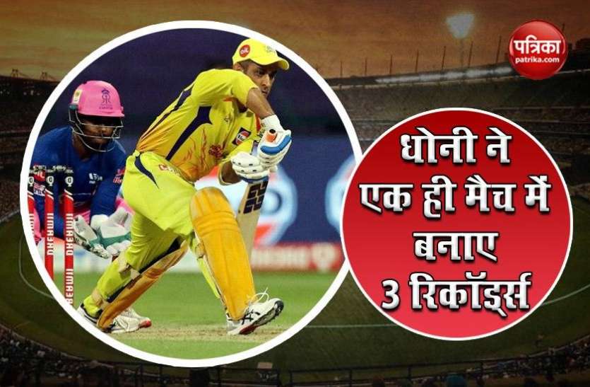 ms_dhoni_1.jpg Dhoni ने एक ही मैच में बनाए ये 3 धांसू रिकॉर्ड्स, संजू सैमसन का लिया अद्भुत कैच, वीडियो वायरल