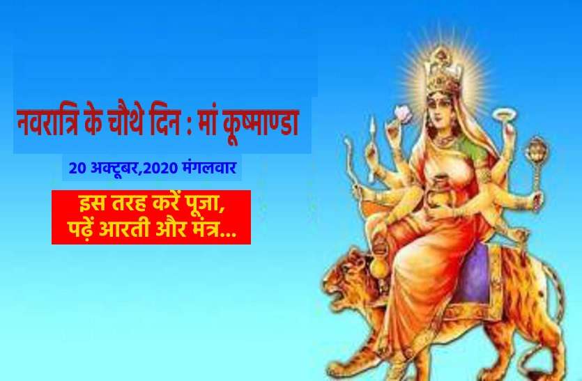 shardiya Navratri : 20 October 2020 Tuesday the 4th day शारदीय नवरात्रि 2020 का आज चौथा दिन :20 अक्टूबर, मंगलवार को मां कूष्माण्डा देंगी आपको ये खास वरदान