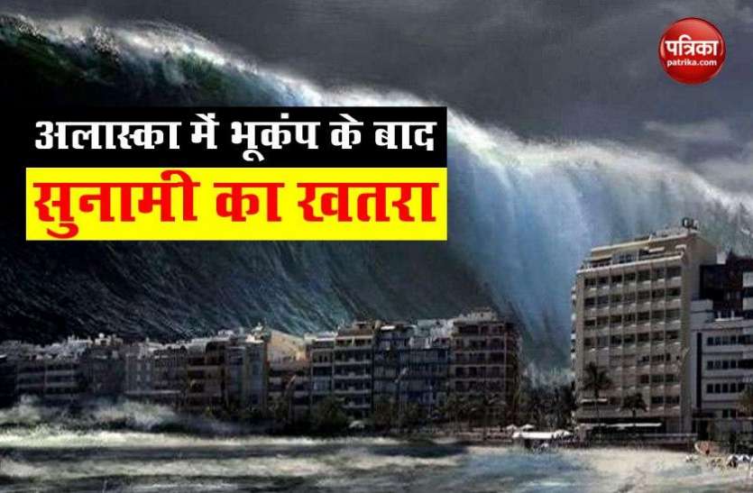 Tsunami Warning Of Severe Earthquake Tremors In Alaska भ कप क ब द अम र क म गहर य स न म क खतर म ल च त वन Patrika News