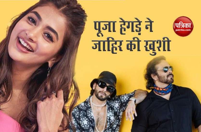 pooja_hegde.jpg Ranveer Singh के साथ स्क्रीन शेयर करने को लेकर पूजा हेगड़े ने जाहिर की अपनी खुशी