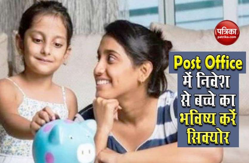 post_office1.jpg Post Office Rd: बच्चे के नाम महज 1 हजार रुपए से खुलवाएं खाता, 25 साल में साढ़े तीन लाख तक पाने का मौका