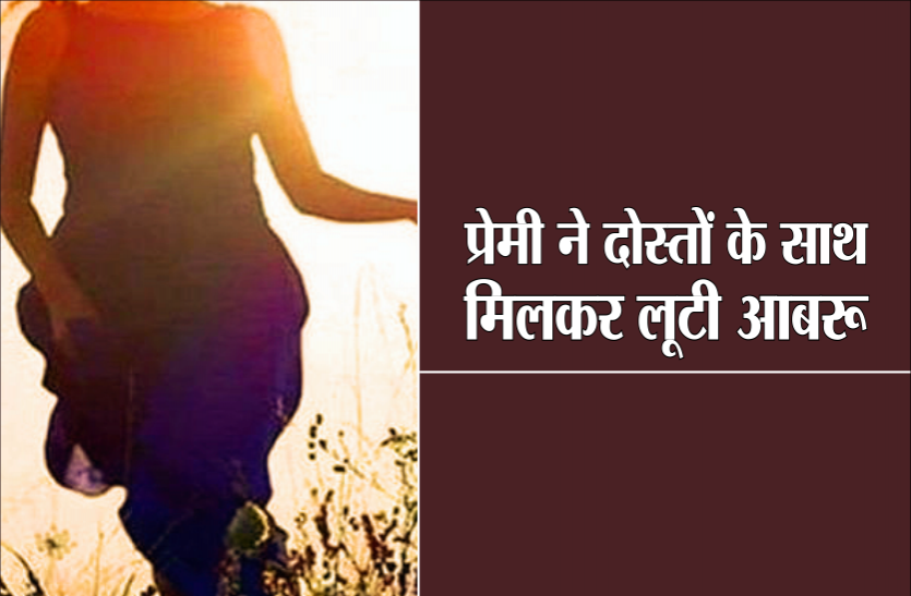 rape.png प्रेमी ने दोस्तों के साथ मिलकर लूटी आबरू, ढ़ाबे पर पहुंचकर बुलाई पुलिस