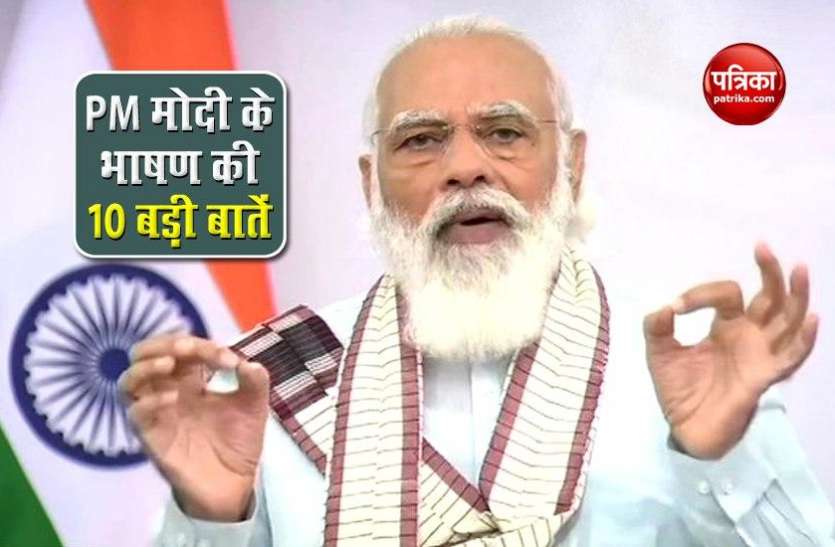 PM Narendra Modi ने देश को किया संबोधित, जानें PM के भाषण की 10 बड़ी बातें PM Narendra Modi ने देश को किया संबोधित, जानें PM के भाषण की 10 बड़ी बातें