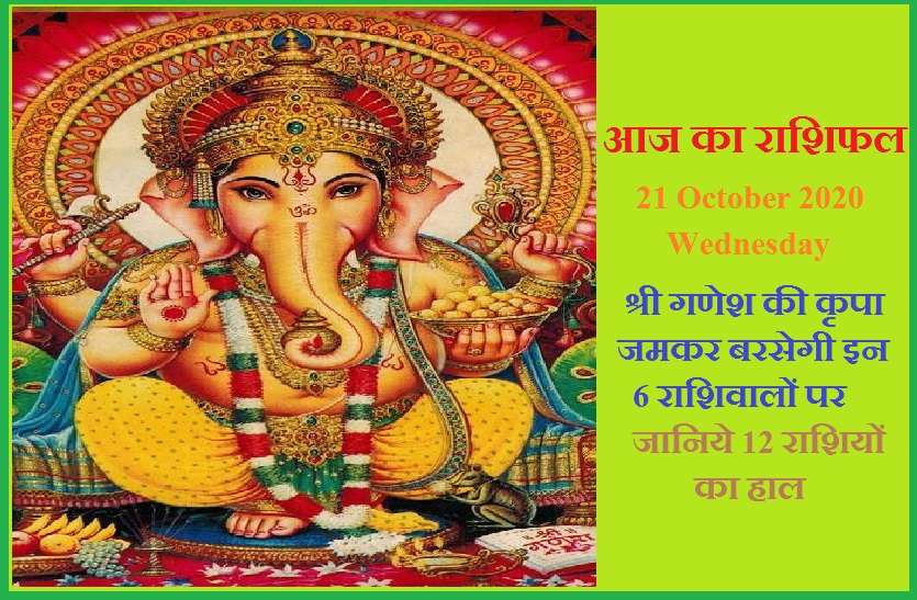 aaj ka rashifal in hindi daily horoscope astrology 21 October2020 आज का राशिफल : बुधवार को कैसा बीतेगा आपका दिन, जानें क्या कहती है आपकी राशि