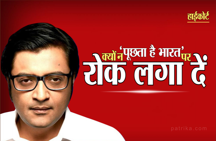 01_2.png अर्णब गोस्वामी और न्यूज चैनल समेत 9 को नोटिस, क्यों न 'पूछता है भारत' पर रोक लगा दें- हाईकोर्ट