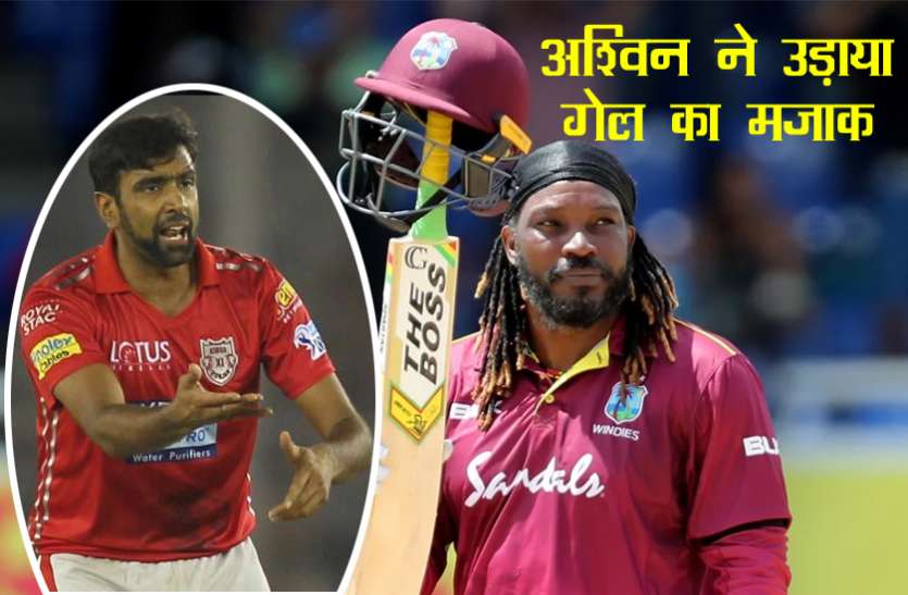 chris_gayle.jpg गेल के दोनों पैर बांधकर गेंदबाजी करनी चाहिए : अश्विन