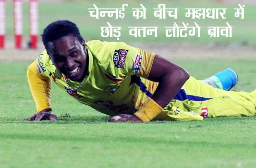 dwayne_bravo.jpg IPL 2020 : चेन्नई सुपर किंग्स को संकट में छोड़ अपने देश चले ड्वेन ब्रावो, जानिए क्यों?