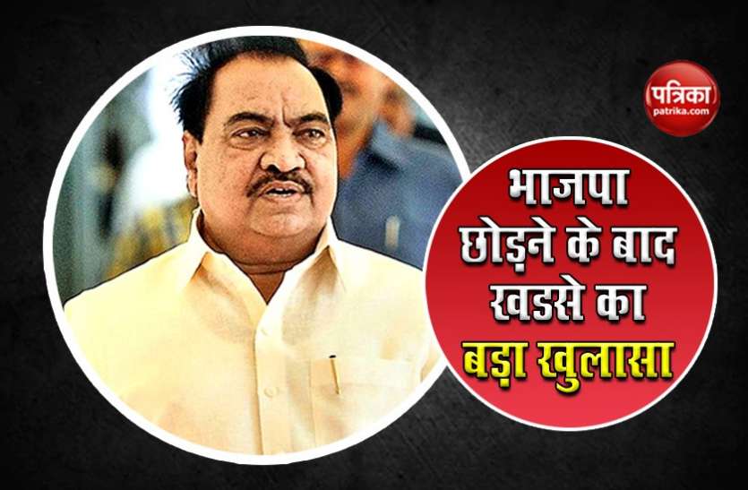 Major setback for BJP in Maharashtra, Eknath Khadse joins Sharad Pawar led NCP Maharashtra: इस्तीफा देने के बाद एकनाथ खडसे ने खोला बड़ा राज
