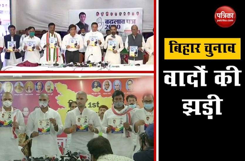 Bihar Elections: Congress And LJP Manifesto Release Bihar Election: कांग्रेस और लोजपा का घोषणापत्र जारी, जानें दोनों पार्टियों ने बिहार के लोगों से क्या किया वादा?