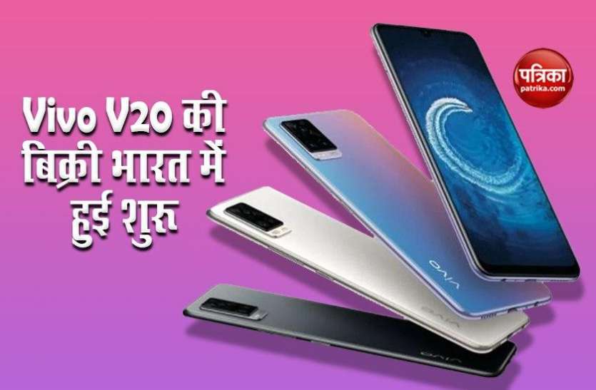 Vivo V20 sales started in India Vivo V20 की बिक्री भारत में हुई शुरू, तोड़ा प्री—बुकिंग का रिकॉर्ड, जानें कीमत-ऑफर्स