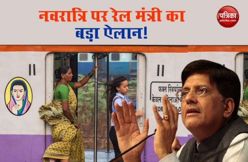 rail1.jpg Indian Railways: रेल मंत्री का महिलाओं को नवरात्रि पर तोहफा, इन ट्रेनों में सफर की दी इजाजत