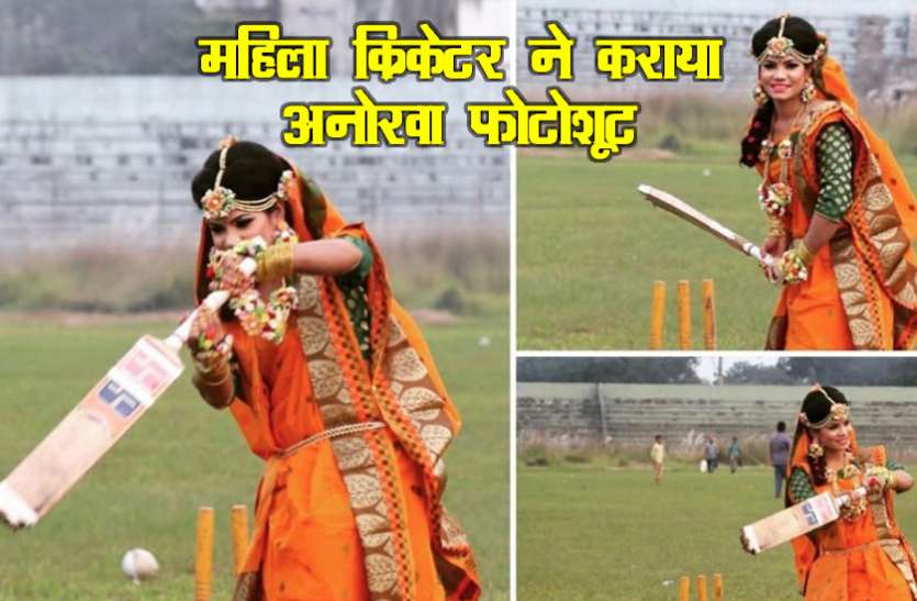 sanjida_islam.jpg बांग्लादेशी महिला किक्रेटर ने अनोखी जगह कराया वेडिंग फोटोशूट, ICC ने शेयर की वायरल तस्वीरें