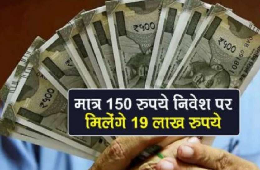 scheme1.jpg LIC Policy: महज 150 की बचत से बच्चे की पढ़ाई के लिए जोड़ सकते है 19 लाख रुपए, जानें निवेश का तरीका