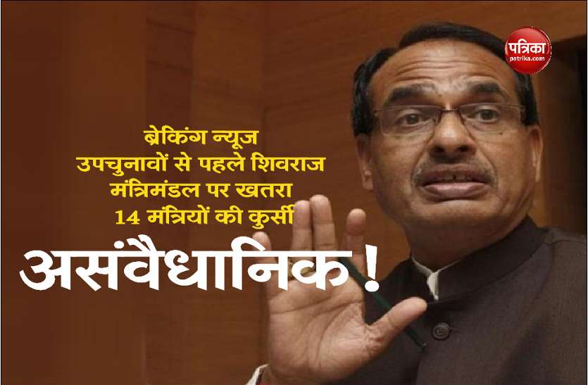 shivraj_singh.jpg ब्रेकिंग न्यूज: उपचुनावों से पहले शिवराज मंत्रिमंडल पर खतरा, 14 मंत्रियों की कुर्सी असंवैधानिक!