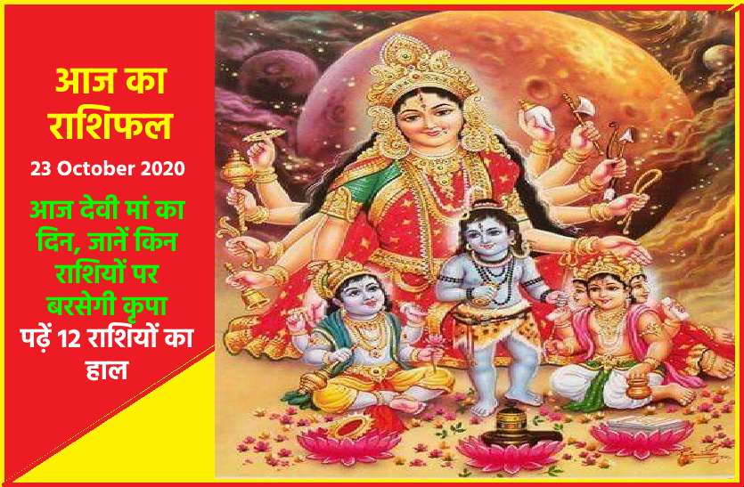 aaj ka rashifal in hindi daily horoscope astrology 23 October2020 आज का राशिफल : आज मेष, मिथुन, सिंह, मकर व मीन को मिल सकते हैं शुभ समाचार, जानें आपके लिए आज के दिन में क्या है खास?
