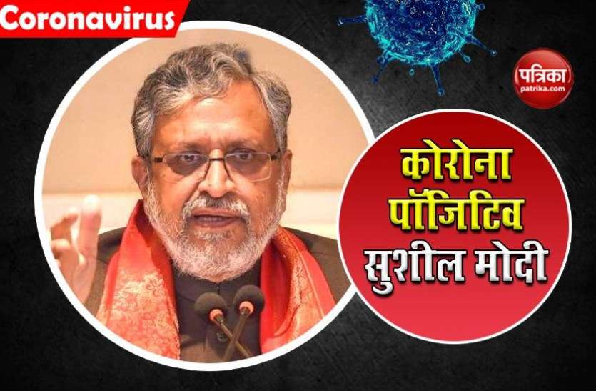 Bihar के उपमुख्यमंत्री सुशील मोदी कोरोना संक्रमित, AIIMs में भर्ती Bihar के उपमुख्यमंत्री सुशील मोदी कोरोना संक्रमित, AIIMs में भर्ती