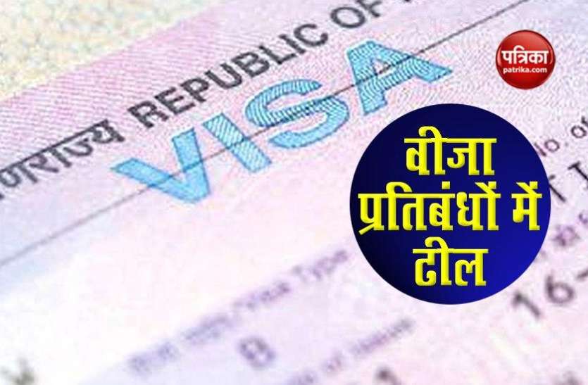 अच्छी खबर: भारत ने वीजा, यात्रा प्रतिबंधों में क्रमिक छूट की अनुमति दी अच्छी खबर: भारत ने वीजा, यात्रा प्रतिबंधों में क्रमिक छूट की अनुमति दी
