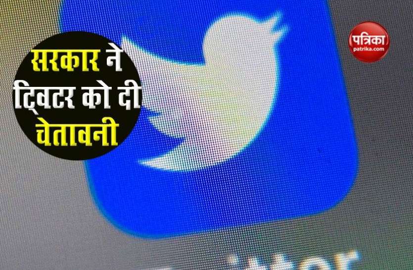 India के गलत मानचित्र को लेकर फंसा Twitter, सरकार ने दी चेतावनी India के गलत मानचित्र को लेकर फंसा Twitter, सरकार ने दी चेतावनी
