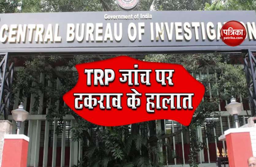 cbii CBI ने टीआरपी घोटाले की जांच की शुरू, अब केंद्र और महाराष्ट्र के बीच बढ़े टकराव के आसार