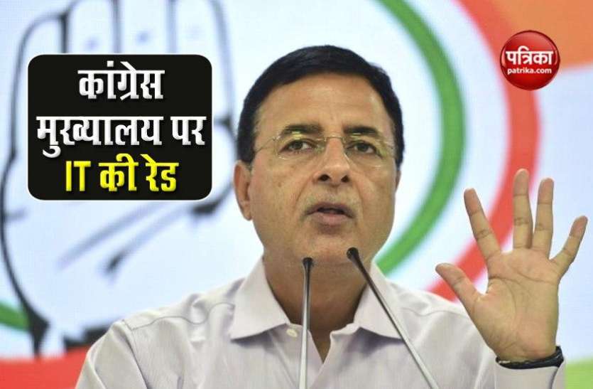 Bihar: Congress Headquarters पर IT की रेड मिले 8 लाख रुपए, सुरजेवाला से पूछताछ Bihar: Congress Headquarters पर IT की रेड मिले 8 लाख रुपए, सुरजेवाला से पूछताछ