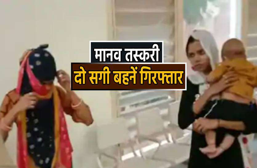 jbl_taskari.jpg मानव तस्करी के आरोप में सगी बहनें गिरफ्तार, दो लड़कियां बरामद