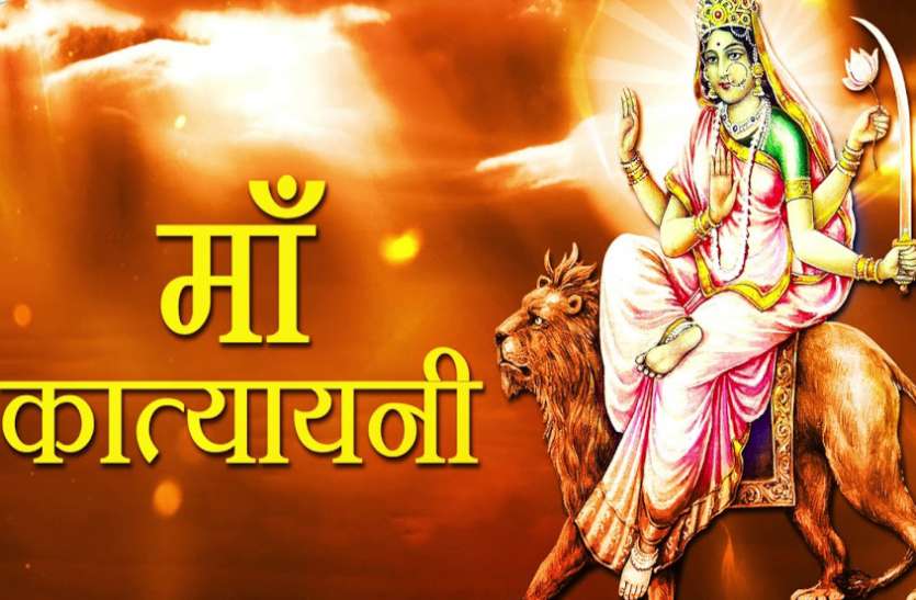 Chaitra Navratri 2021 Day 6 Maa Katyayani Puja Vidhi Chaitra Navratri: नवरात्रि के छठवें दिन मां दुर्गा के कात्यायनी स्वरूप की होती है पूजा, जानें भोग विधि, बीज मंत्र और स्त्रोत पाठ