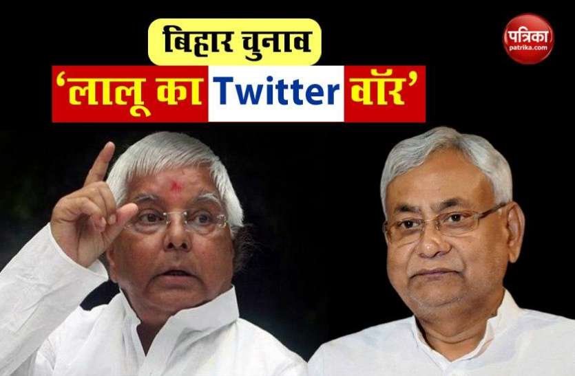Bihar Election: Lalu Prasad Attack on Nitish Kumar Bihar Election: RJD सुप्रीमो के निशाने पर नीतीश कुमार, ट्विटर पर शेयर किया ऐसी तस्वीर