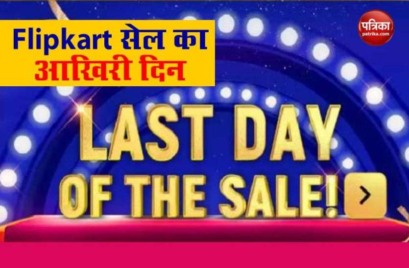 Flipkart sale Flipkart सेल का आखिरी दिन, इन स्मार्टफोन्स पर मिल रहे है बड़े ऑफर्स, उठाएं भरपूर लाभ