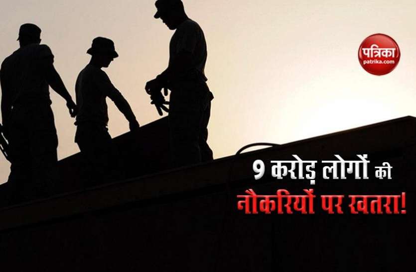 WEF report reveals 9 crore people may be unemployed by 2025 आम लोगों की नौकरियों पर कोरोना से भी ज्यादा बड़ा खतरा, 9 करोड़ जनता होगी बेरोजगार