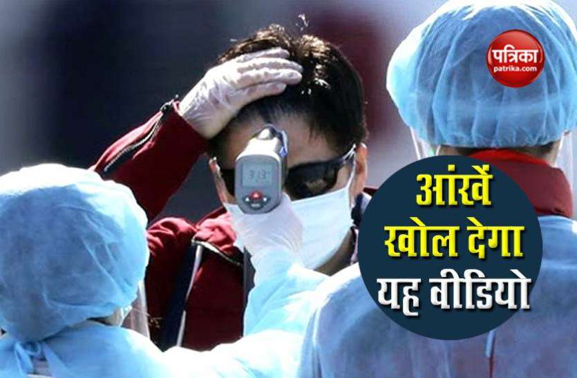 coronavirus मास्क नहीं पहने वाले सावधान! एक बार यह वीडियो जरूर देखें