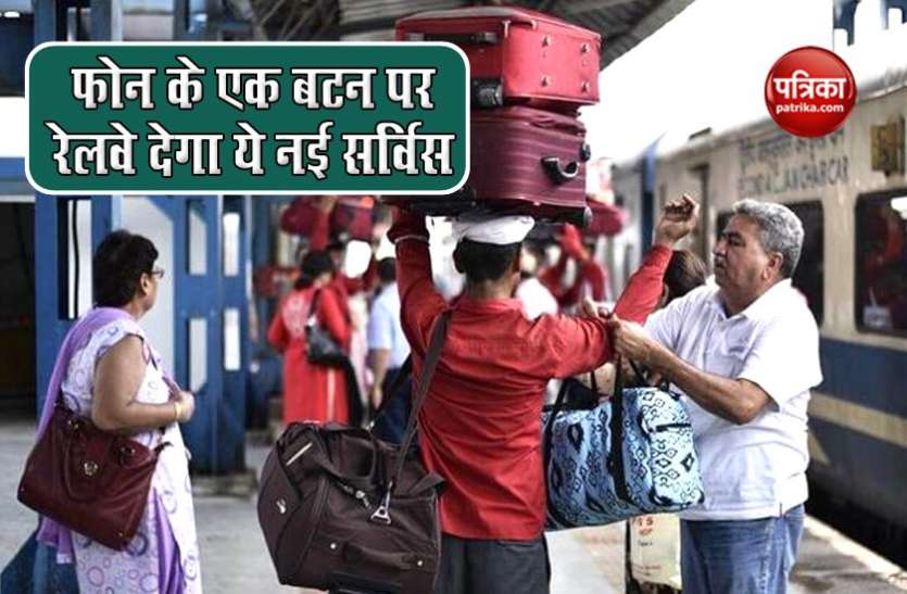 railway1.jpg Railway का बड़ा ऐलान! यात्रियों को लगेज उठाने से मिलेगा छुटकारा, घर से लेकर कोच तक पहुंचाएगा सामान