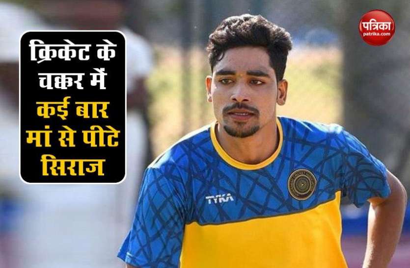 siraj.jpg IPL 2020: सिराज की कामयाबी के पीछे छिपे हैं कई दर्द, पिता चलाते थे ऑटो, क्रिकेट के लिए कई बार मां से खाई मार