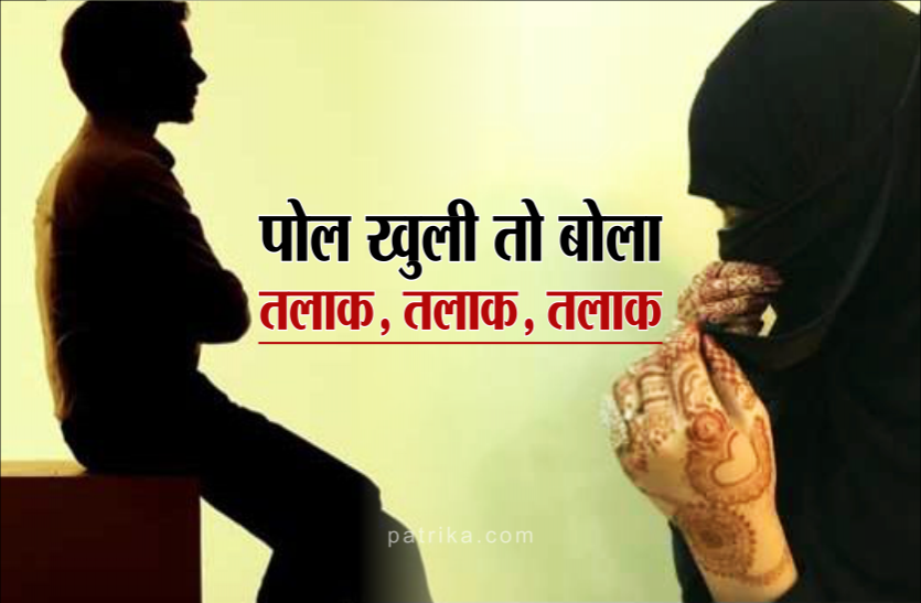 01_1.png दूसरी शादी की पोल खुली तो पत्नी से बोला तलाक, तलाक, तलाक