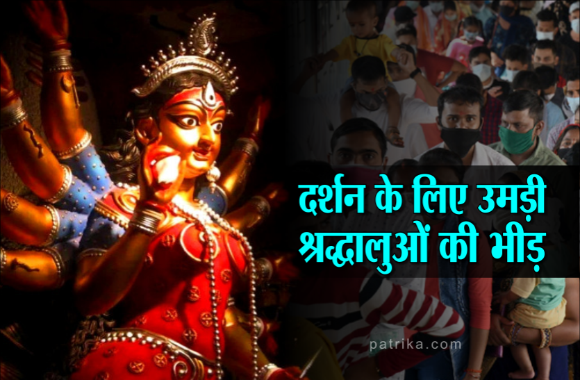03_1.png माता रानी के दर्शन के लिए उमड़ी श्रद्धालुओं की भीड़, प्रसाद चढ़ाने पर प्रतिबंध