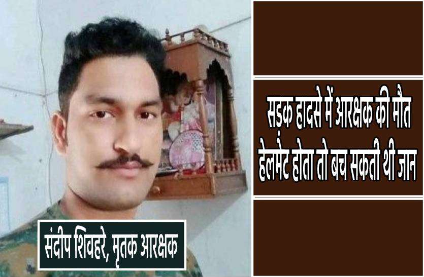 arakshak.jpg सड़क हादसे में आरक्षक सहित दो की मौत, एसपी बोले- बिना हेलमेट के दिखा कोई पुलिसकर्मी तो होगी सख्त कार्रवाई