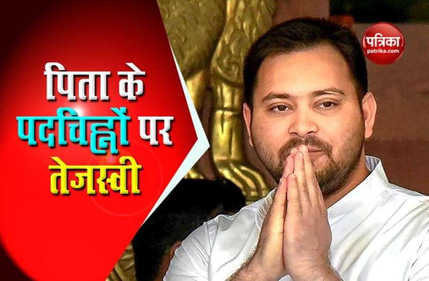 dd.jpg Bihar: पिता लालू के पदचिह्नों पर Tejashwi Yadav, चुनाव में संभाली RJD की कमान