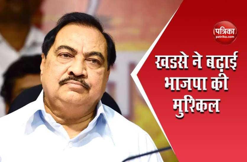 Before joining NCP, Eknath Khadse claims to have more than 10 BJP MLAs in touch खडसे ने बढ़ाईं भाजपा की मुश्किल, कहा- ये तो ट्रेलर था, पिक्चर अभी बाकी है