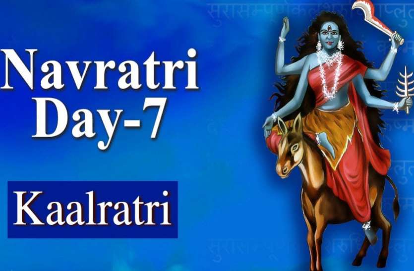 MAA KAALRATRI PUJA VIDHI 7 TH DAY OF NAVRATRI DURGA PUJA 2020 Navratri 2020 Day 7 maa Kalratri Puja नहीं होती अकाल मौत, दूर होते हैं ग्रह दोष, इन श्लोकों से प्राप्त करें मां कालरात्रि की कृपा