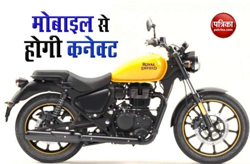 Royal Enfield Meteor 350 Royal Enfield की नई बाइक Meteor 350 आपके मोबाइल से होगी कनेक्ट, जानें अन्य खूबियां