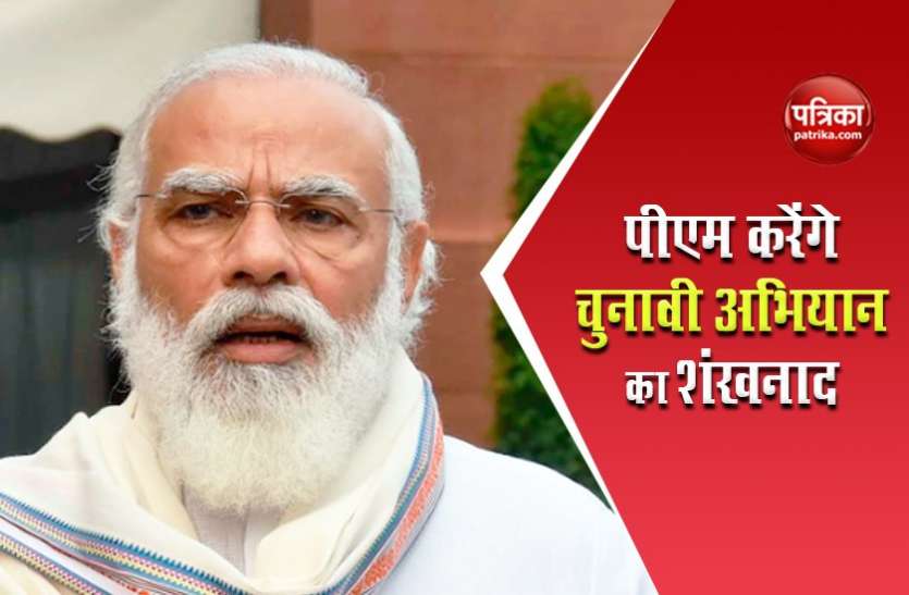 Pm Modi आज PM Modi की बिहार में 3 बड़ी रैली, मंच पर सीएम नीतीश भी होंगे साथ
