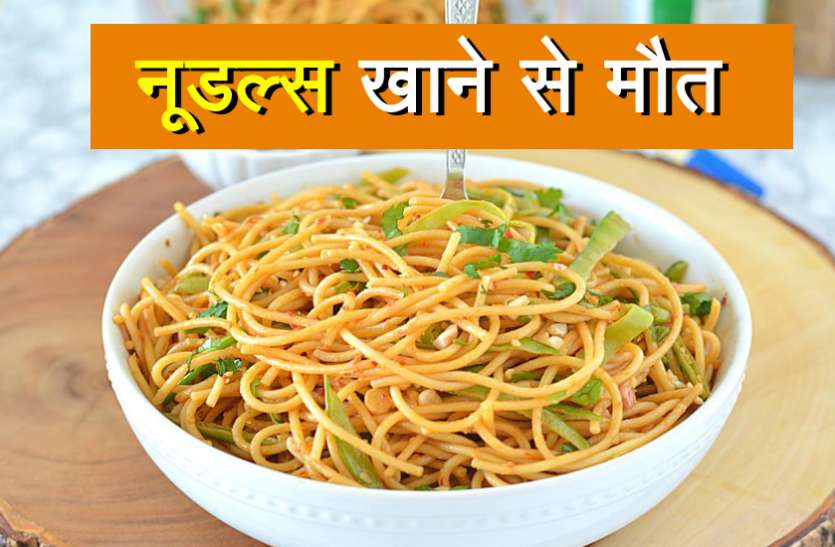 noodle नूडल्स खाने वाले सावधान! एक ही परिवार के 9 की मौत, सेवन से पहले रखें इन बातों का ध्यान