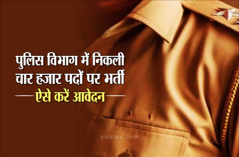 peb.png पुलिस विभाग में निकली चार हजार पदों पर भर्ती, ऐसे करें आवेदन