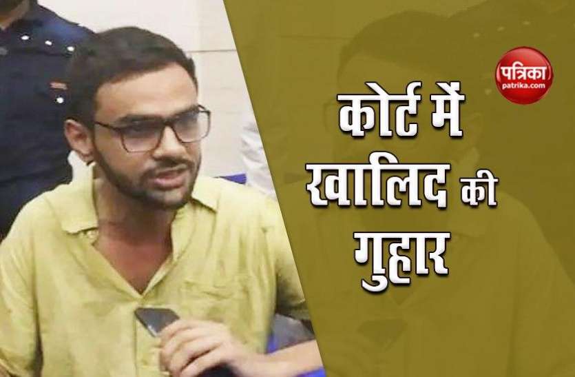 Omar Khalid Delhi Riots: कोर्ट में बोले उमर खालिद, सुरक्षा के नाम पर तंग कर रहा जेल प्रशासन