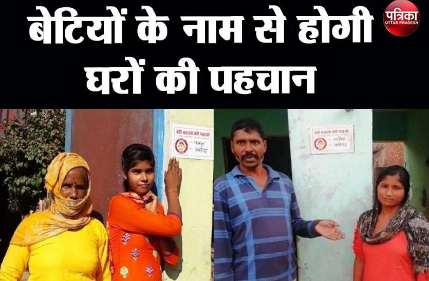 Mission power campaign: बेटियों के नाम से होगी घरों की पहचान Mission power campaign: बेटियों के नाम से होगी घरों की पहचान