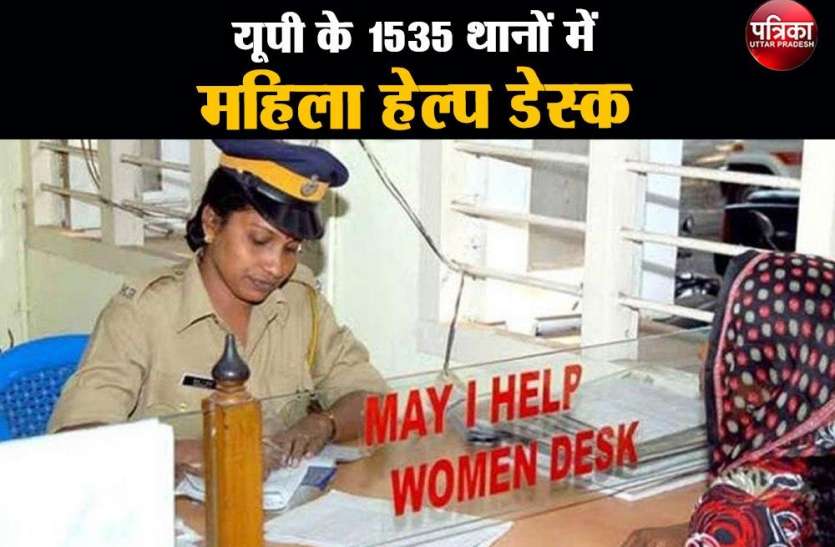 Mission Shakti 2020: Women's Help Desk in 1535 police stations of UP Mission Shakti 2020 : यूपी के 1535 थानों में महिला हेल्प डेस्क