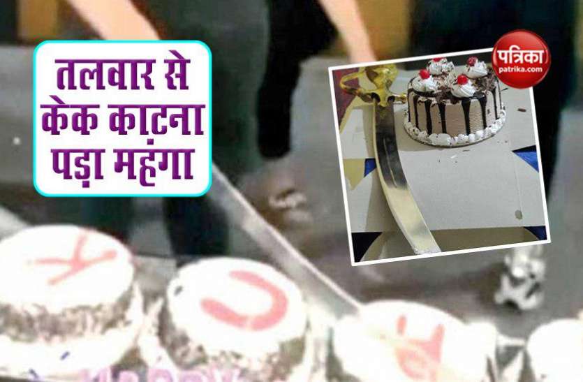 birthday cake बर्थडे सेलिब्रेशन के दौरान युवक ने की ऐसी गलती, Video वायरल होने के बाद उठा ले गई पुलिस