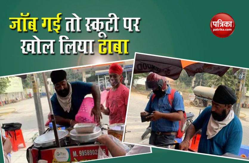 balbir singh कोरोना ने छीन ली नौकरी, स्कूटी पर ही खोल लिया ढाबा, दोस्त की भी की मदद