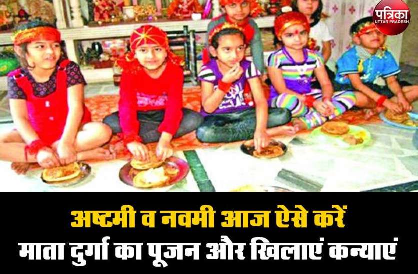 अष्टमी व नवमी आज ऐसे करें माता दुर्गा का पूजन और खिलाएं कन्याएं,जानिए मुहूर्त अष्टमी व नवमी आज ऐसे करें माता दुर्गा का पूजन और खिलाएं कन्याएं,जानिए मुहूर्त
